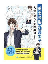 美之身形:动漫男子人体+结构+动态解析