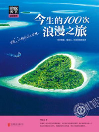 今生的100次浪漫之旅