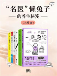 “名医”懒兔子的养生秘籍(全6册)