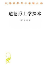 道德形上学探本