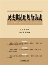 民法典适用规范集成