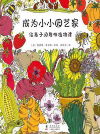 成为小小园艺家 : 给孩子的趣味植物课