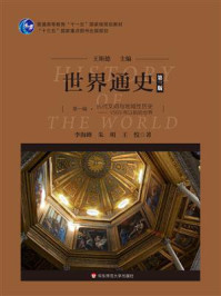 世界通史第一编,古代文明与地域性历史:1500年以前的世界