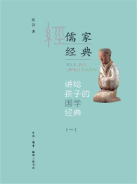 讲给孩子的国学经典（第一册）儒家经典