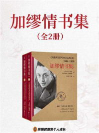 加缪情书集（全2册）
