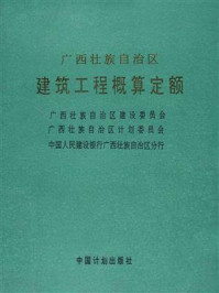 广西壮族自治区:建筑工程概算定额