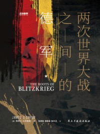 战争事典063:两次世界大战之间的德军