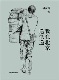 我在北京送快递