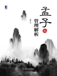 孟子的管理解析
