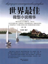 世界最佳微型小说精华