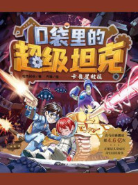 口袋里的超级坦克·卡鲁星救援