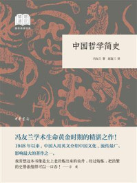 中国哲学简史（国民阅读经典）