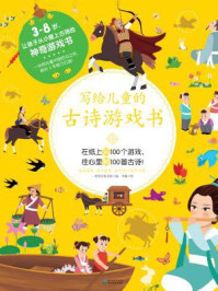 写给儿童的古诗游戏书4