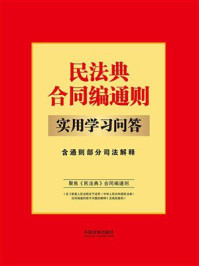民法典合同编通则实用学习问答：含通则部分司法解释（2024年版）