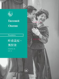 叶甫盖尼·奥涅金