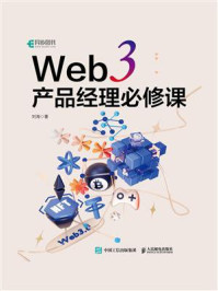 Web 3 产品经理必修课