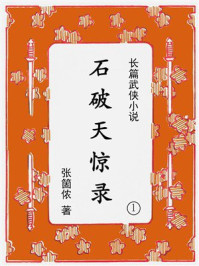 石破天惊录（1）