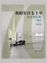 我拍长江七十年