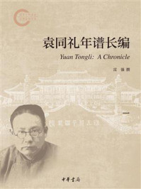 袁同礼年谱长编（一）