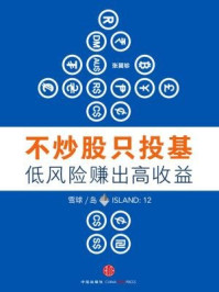 不炒股只投基,低风险赚出高收益(雪球「岛」系列)