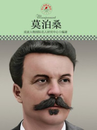 中小学课本里的名人传记丛书·莫泊桑