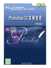 Photoshop CC案例教程（第3版）