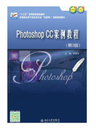 Photoshop CC案例教程(第3版)
