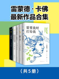 雷蒙德·卡佛最新作品合集（全5册）