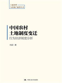 中国农村土地制度变迁：行为经济制度分析