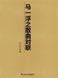 马一浮之散曲对联