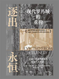 逐出永恒：现代罗马城的重构