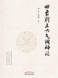 四象脾土六气调神论