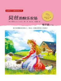 贝丝的快乐农场