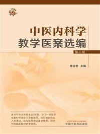 中医内科学教学医案选编（第二版）