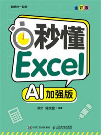 秒懂Excel（AI加强版）