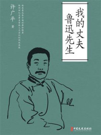 我的丈夫鲁迅先生
