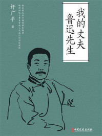 我的丈夫鲁迅先生