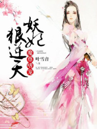 魔尊嗜宠:妖妃狠逆天