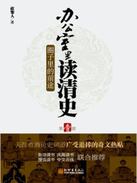 办公室里读清史:圈子里的前途