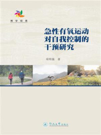 急性有氧运动对自我控制的干预研究