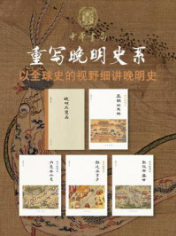 “重写晚明史”系列(全五册)