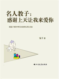 名人教子:感谢上天让我来爱你