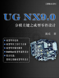 UG NX9.0：分模关键之成型零件设计