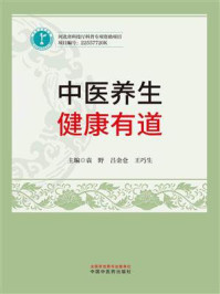 中医养生：健康有道