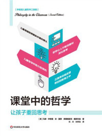 课堂中的哲学:让孩子重回思考