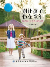 别让孩子伤在童年:探寻孩子行为背后的心理