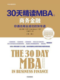 30天精读MBA②:商务金融(第二版)