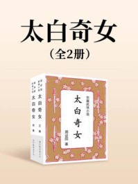 太白奇女（全两册）