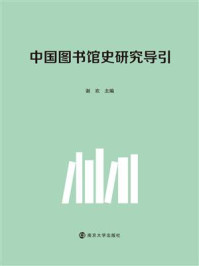 中国图书馆史研究导引 