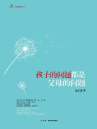 孩子的问题都是父母的问题